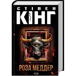 Роза Меддер - Стивен Кинг КСД (9786171514225)
