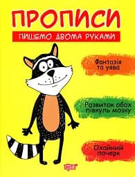 Прописи. Пишемо двома руками