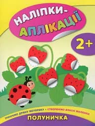 Наліпки-аплікації для малят. Полуничка