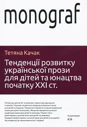 Тенденції розвитку української прози для дітей та юнацтва
