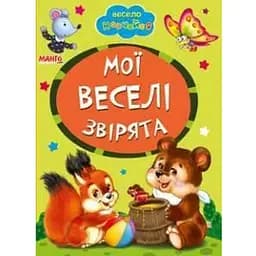 Книга Мої веселі звірята. Весело навчайся (Манго-book)