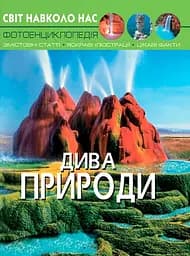 Світ навколо нас. Дива природи