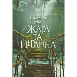 Книга Жажда и жемчужина - Вячеслав Дударь (Богдан)
