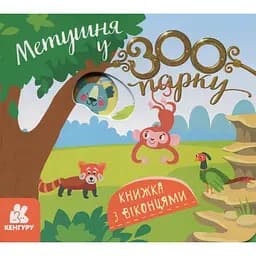 Детская книжка с окошками "Суета в зоопарке" Ранок 993013, 8 страниц