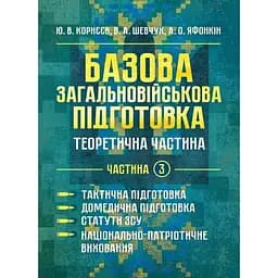 Базовая общевойсковая подготовка. Теоретическая часть. Часть 4. Огневая подготовка (90992)