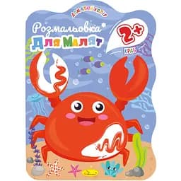 Раскраска для малышей Апельсин Краб 12 страниц (РМ-41-04)