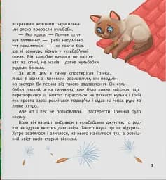 Хвостаті пригоди. Пончик та Грінка вчаться дружити - Юлія Риженко - мініатюра 7