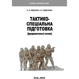 Тактико-специальная подготовка. Фундаментальные основы - Павел Гайдученко