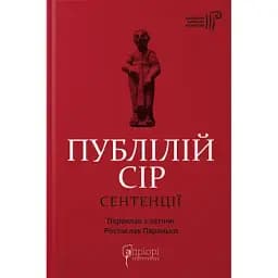 Книга Сентенції. Бібліотека античної літератури - Публілій Сір (Апріорі)