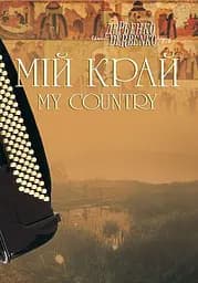 Мій край. Камерні твори для баяна, акордеона.