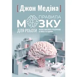 Правила мозга для работы. Наука мыслить умнее в офисе и дома - Джон Медина