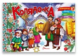 Святкові: Колядочка (українською)