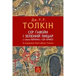 Сер Ґавейн і Зелений Лицар, а також Перлина і Сер Орфео - Джон Рональд Руел Толкін