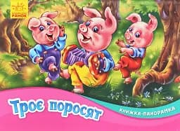 Книжка-панорамка. Троє поросят