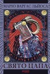 Свято цапа - Маріо Варґас Льйоса