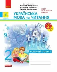 Українська мова та читання. 2 клас. Робочий зошит до підручника Вашуленка М. Частина 2