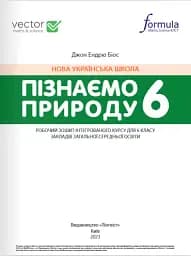 Пізнаємо природу 6 клас. Робочий зошит - мініатюра 2
