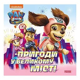 Розвиваюча книжка Щенячий Патруль історії "Пригоди у великому місті" Ранок 193018