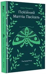 Покійний Маттіа Паскаль - мініатюра 3
