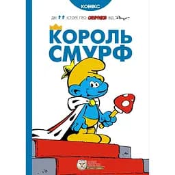 Король Смурф - None Peyo