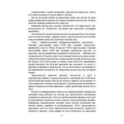 Домашнє насильство. Загальні характеристики протиправного діяння. Запобігання, профілактика, протидія. Проблематика домашнього насилля під час війни. Судова практика. Міжнародний досвід - мініатюра 10