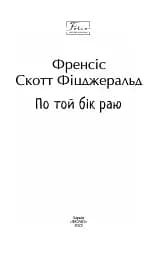 По той бік раю - мініатюра 2