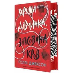Книга Хороша дівчинка, зіпсована кров. Книга 2. Серія Ігри в трилер - Голлі Джексон (READBERRY)