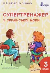 Супертренажер з української мови 3 клас