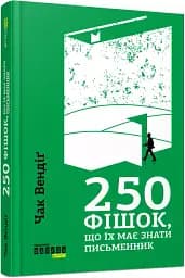 250 фішок, що їх має знати письменник - мініатюра 2