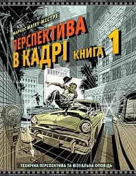 Перспектива в кадрі. Книга перша - Технічна перспектива та візуальна оповідь - Маркос Матеу-Местре