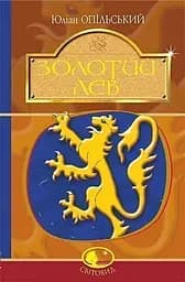 Золотий Лев - Юліан Опільський