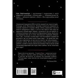 Нічний цирк - Ерін Морґенштерн (1473644) - мініатюра 2
