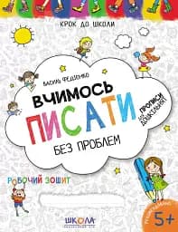 Вчимось писати без проблем - мініатюра 2
