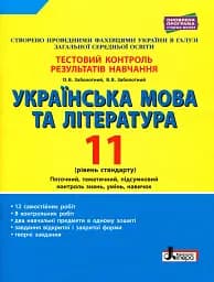 Українська мова та література. 11 клас. Рівень стандарту. Тестовий контроль результатів навчання
