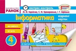 Інформатика. 4 клас. Експрес-контроль до підручника М.М. Корнієнко, С.М. Крамаровської, І.Т Зарецької