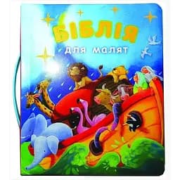 Книга Біблія для малят. Ілюстрації - Джіл Гайл (Українське Біблійне Товариство)