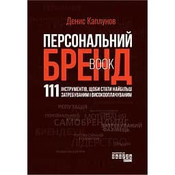 Персональний брендбук - Денис Каплунов