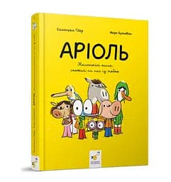 Комикс-книга Час Майстрів Ариоль. Маленький ослик 153579 укр.