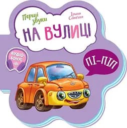 Перші звуки: На вулиці Ранок М599023У Різнокольоровий (9789667508692)