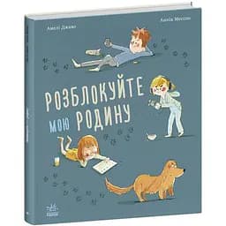 Розблокуйте мою родину! - Амелі Джаво (С902288У)