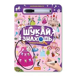 Дитяча багаторазова книжка-гра "Шукай-знаходь Принцеси та принци" Апельсин НТ-36-5