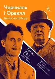 Черчилль і Орвелл. Битва за свободу - мініатюра 14