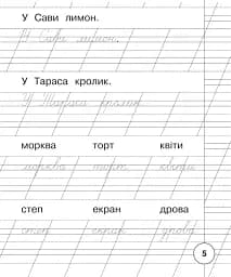 Українська мова. 1 клас. Зошит для списування - мініатюра 4