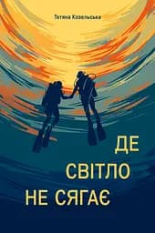 Де світло не сягає - Тетяна Козельська