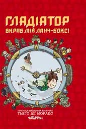 Гладіатор вкрав мій ланч-бокс! - Тьяґо де Мораес