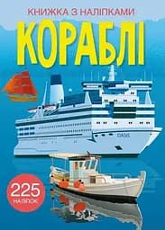 Книга Книжка з наліпками. Кораблі 2463 (9789669872463)