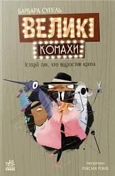 Світовий дитячий бестселлер. Великі комахи. Історія тих, хто відростив крила