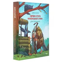 Книга Чарівні істоти українського міфу. Духи-шкідники - Дара Корній Vivat (9789669821188) - мініатюра 3