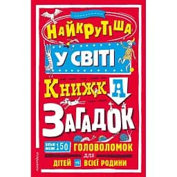 Найкрутіша у світі книжка загадок - Брайоні Девіс