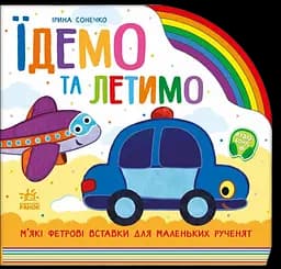 Їдемо та летимо - Ірина Сонечко